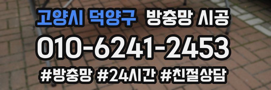 고양시 덕양구 방충망 시공