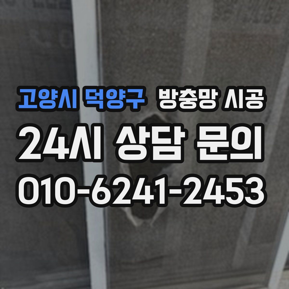 고양시 덕양구 방충망 시공