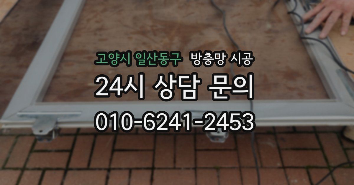 고양시 일산동구 방충망 시공