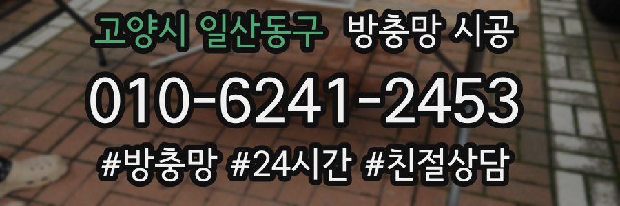 고양시 일산동구 방충망 시공