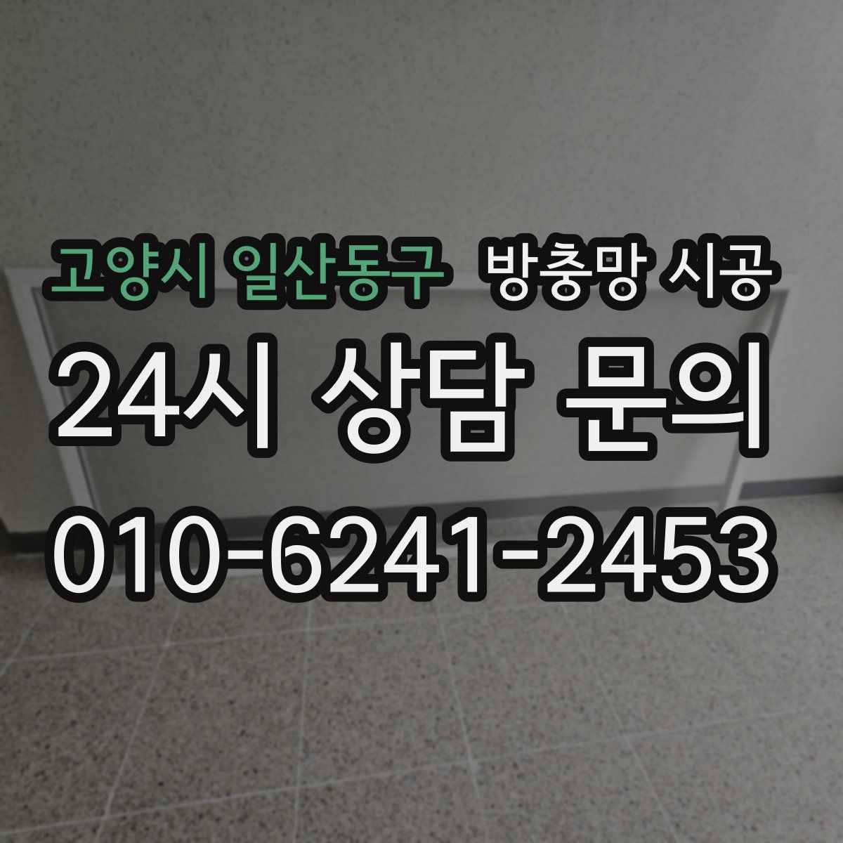 고양시 일산동구 방충망 시공