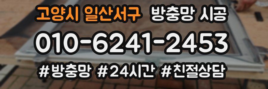 고양시 일산서구 방충망 시공