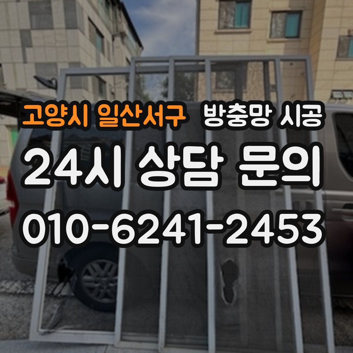 고양시 일산서구 방충망 시공