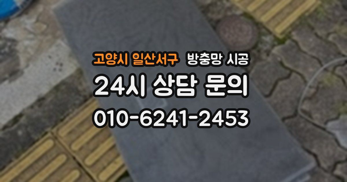 고양시 일산서구 방충망 시공
