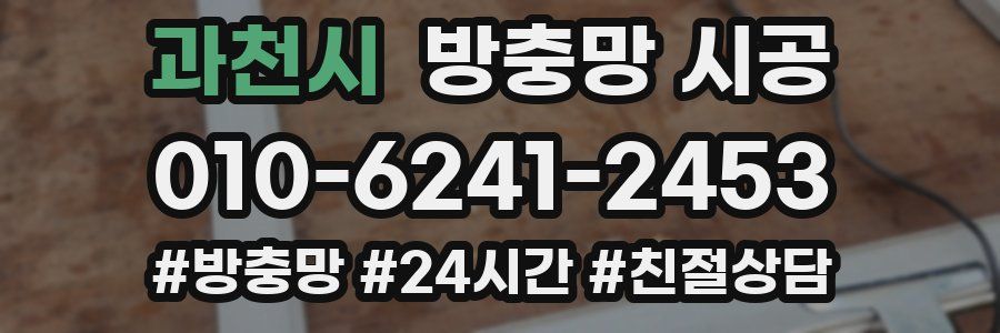 과천시 방충망 시공