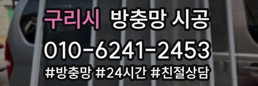 구리시 방충망 시공