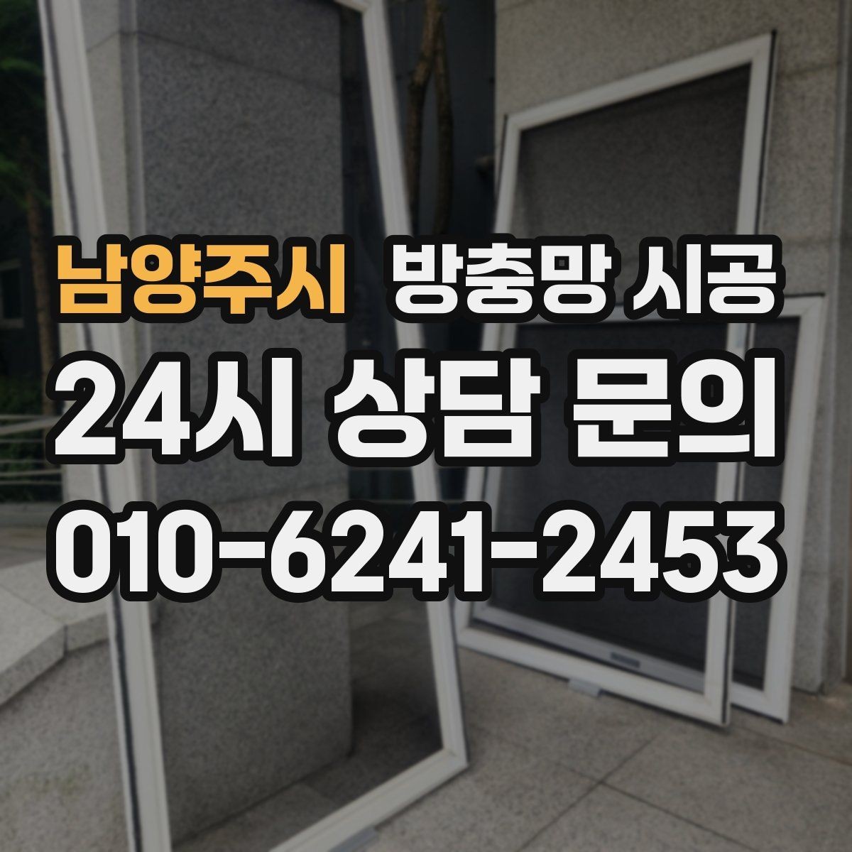 남양주시 방충망 시공 후 들뜸을 줄이기 위한 관리 포인트