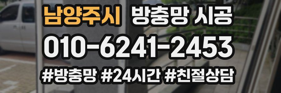 남양주시 방충망 시공