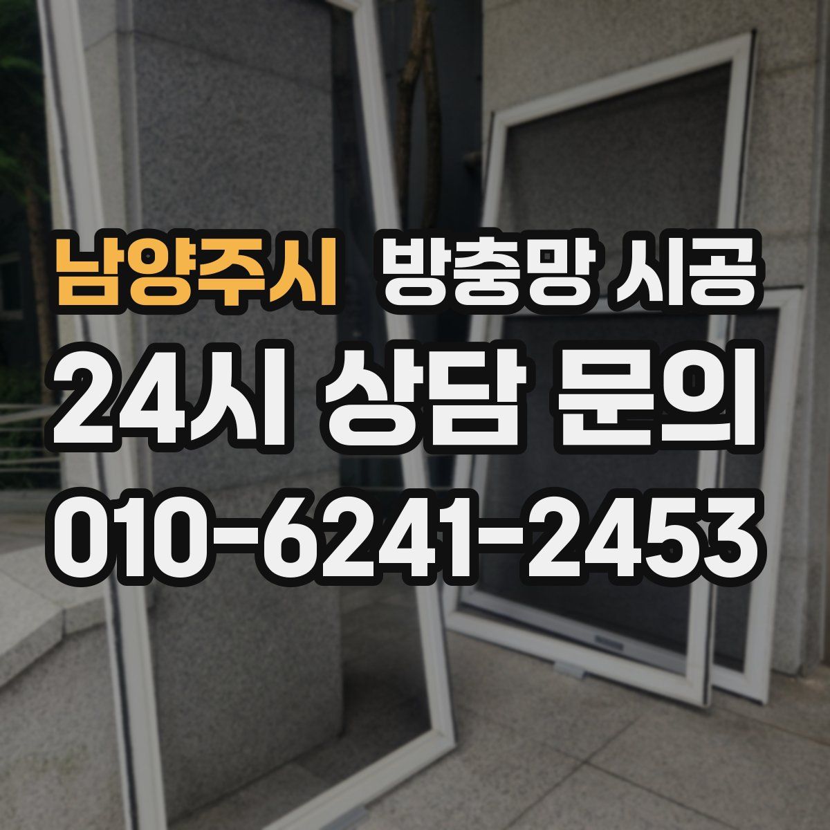 남양주시 방충망 시공