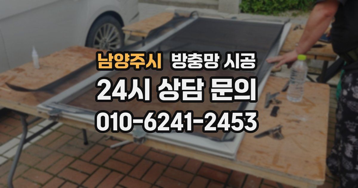 남양주시 방충망 시공