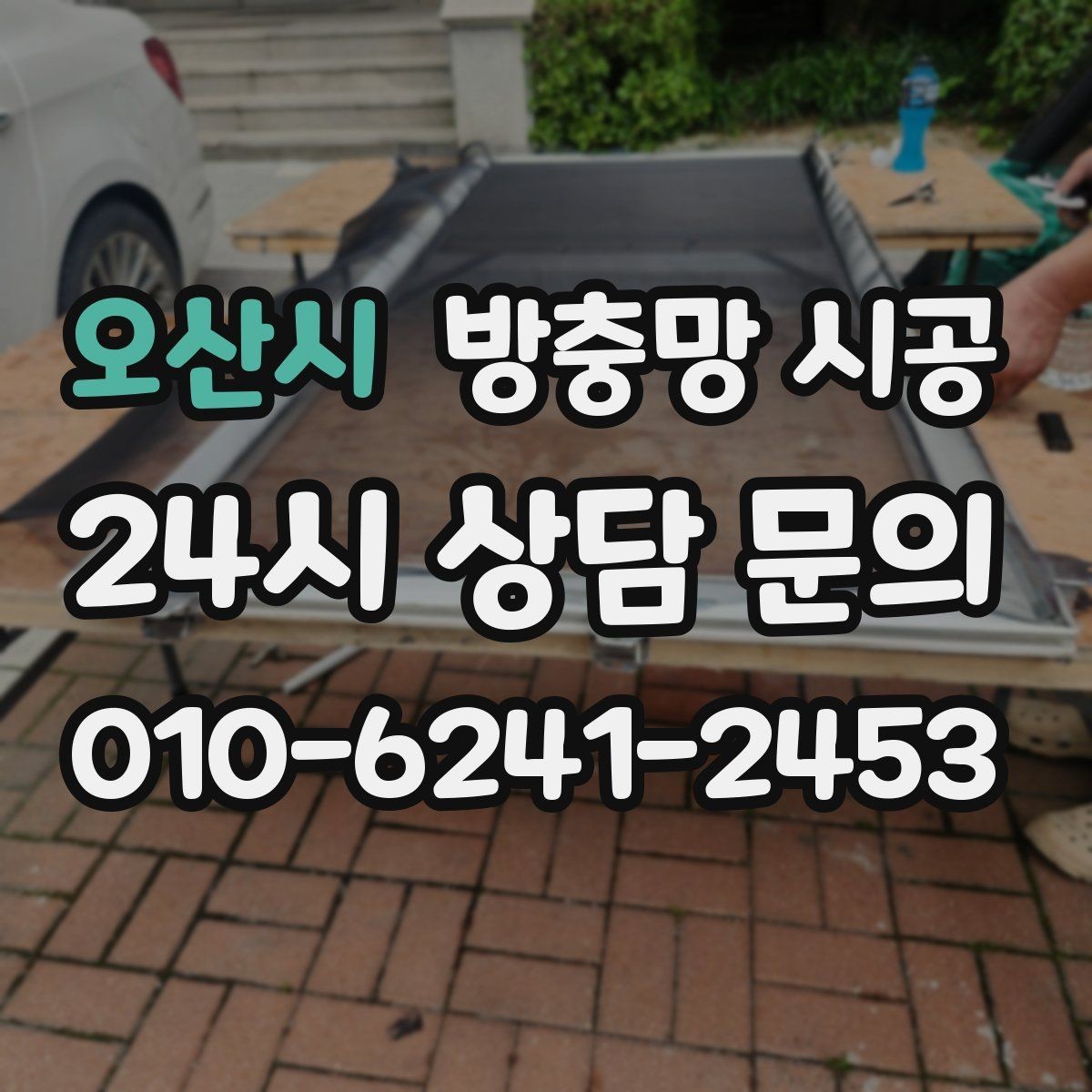 오산시 방충망 시공 과정에서 자주 묻는 질문 모음
