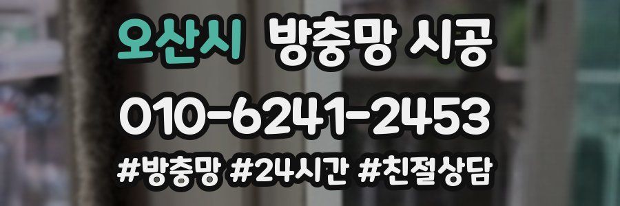 오산시 방충망 시공