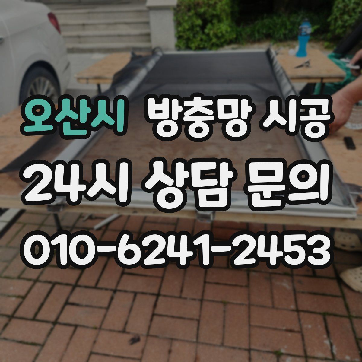 오산시 방충망 시공