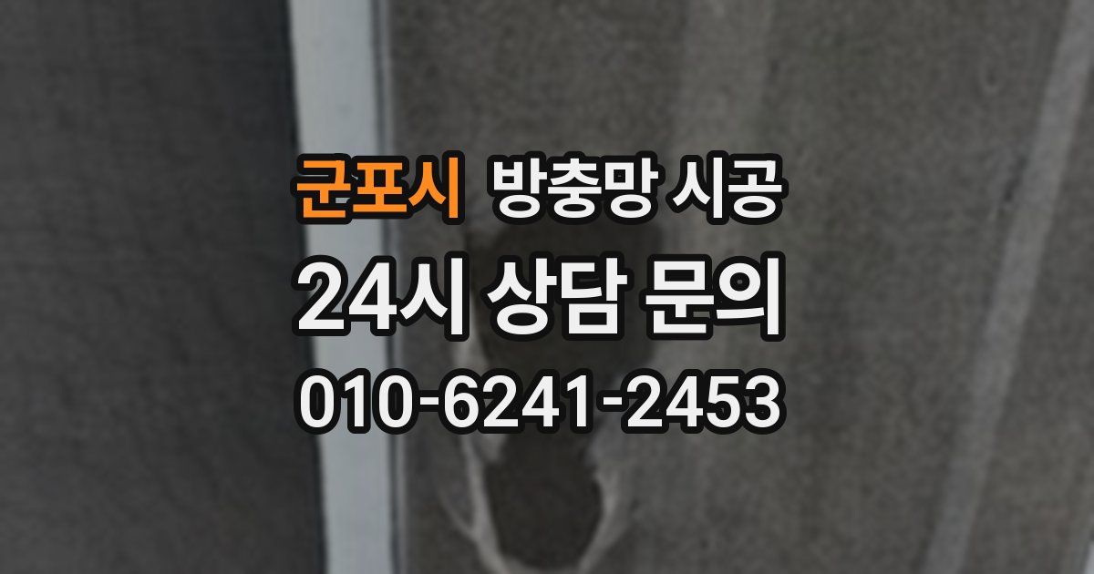 군포시 방충망 시공