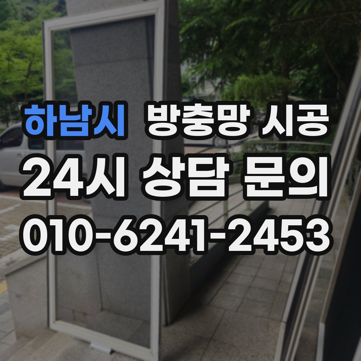 하남시 방충망 시공
