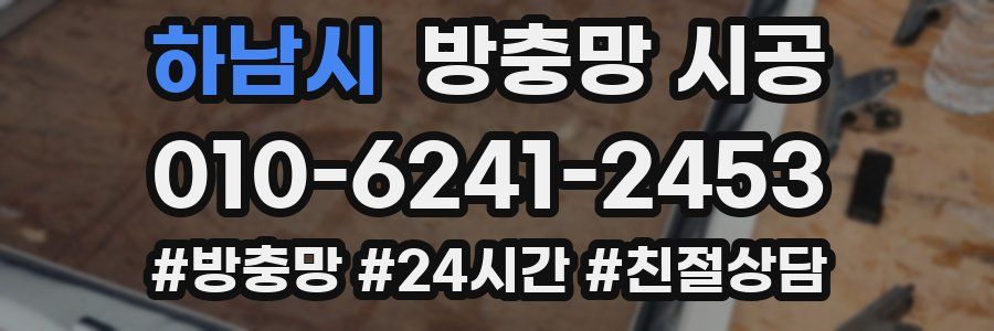 하남시 방충망 시공