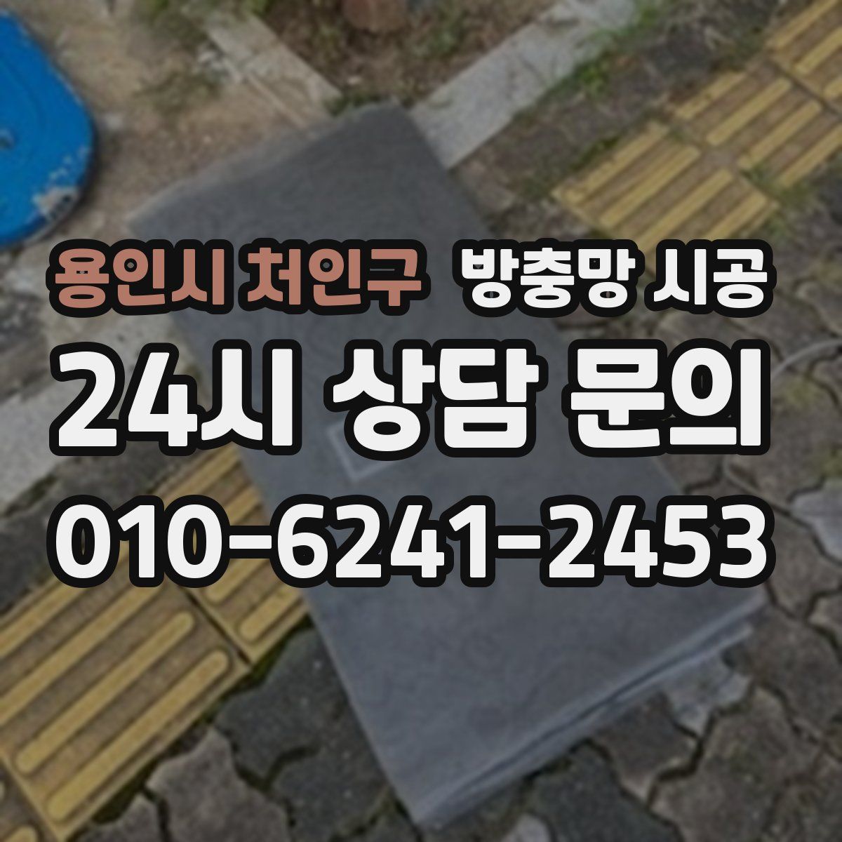 용인시 처인구 방충망 시공