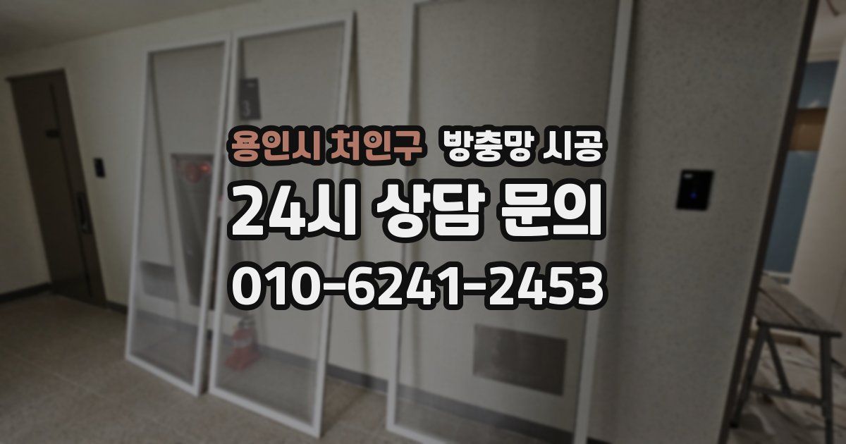 용인시 처인구 방충망 시공