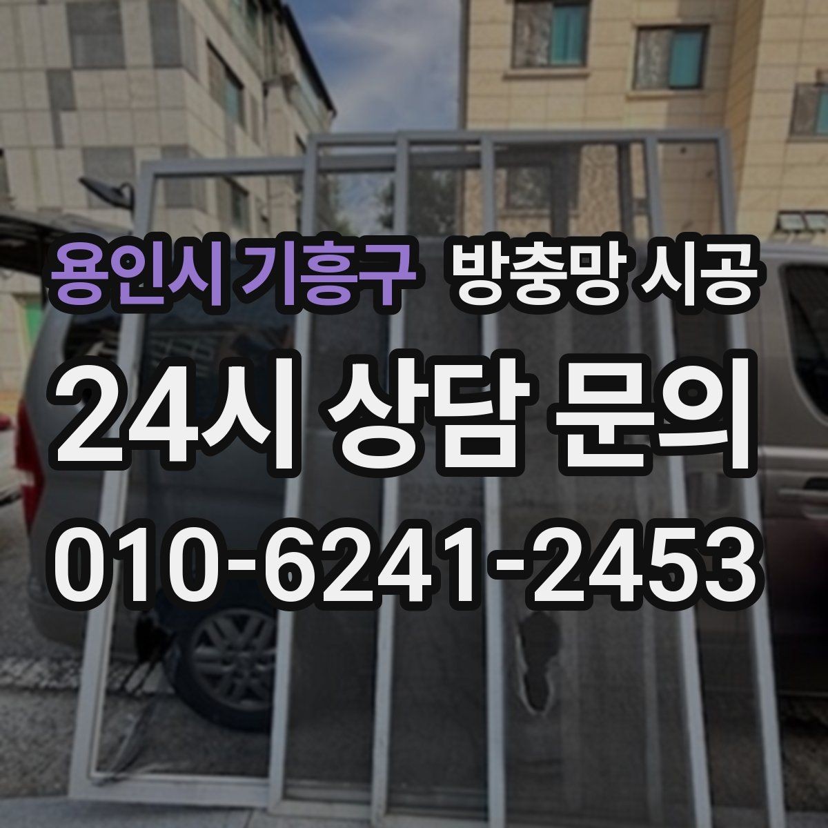 용인시 기흥구 방충망 시공 후 소음과 바람 유입을 줄이는 방법