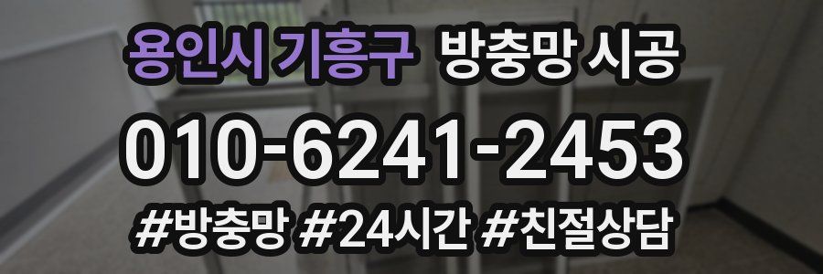 용인시 기흥구 방충망 시공