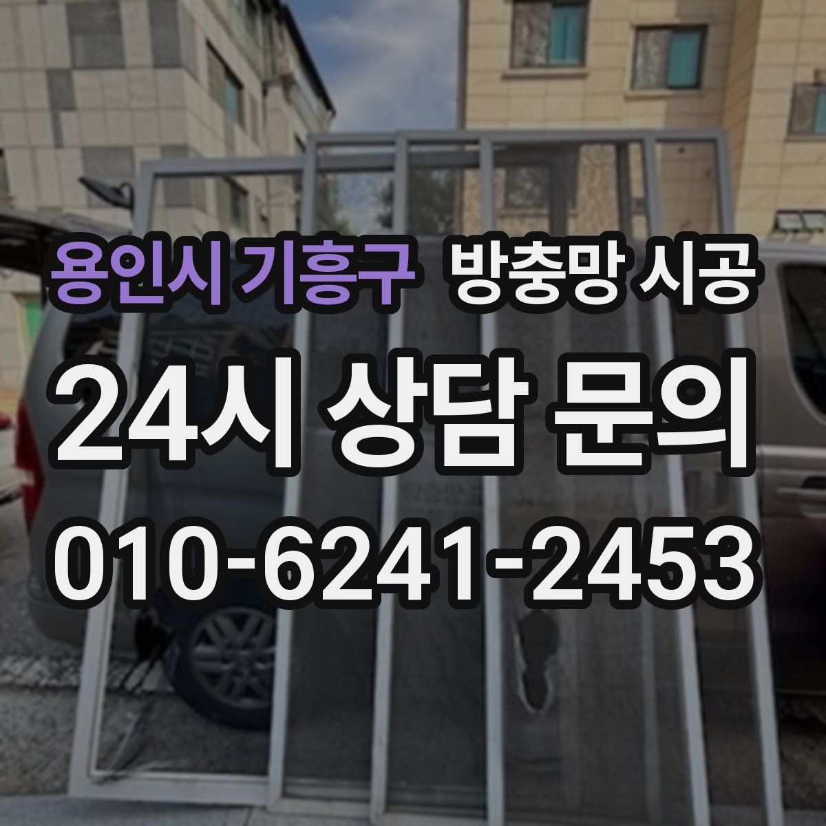 용인시 기흥구 방충망 시공