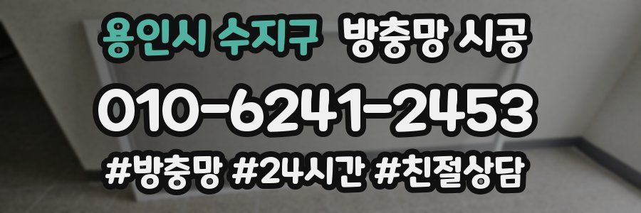용인시 수지구 방충망 시공