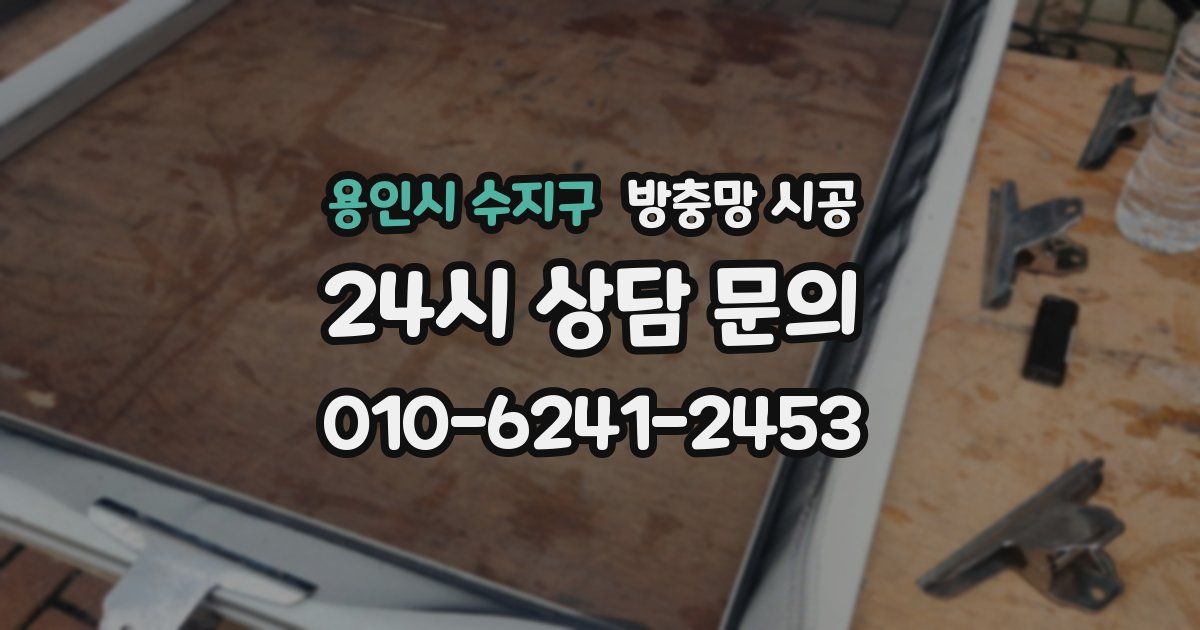용인시 수지구 방충망 시공