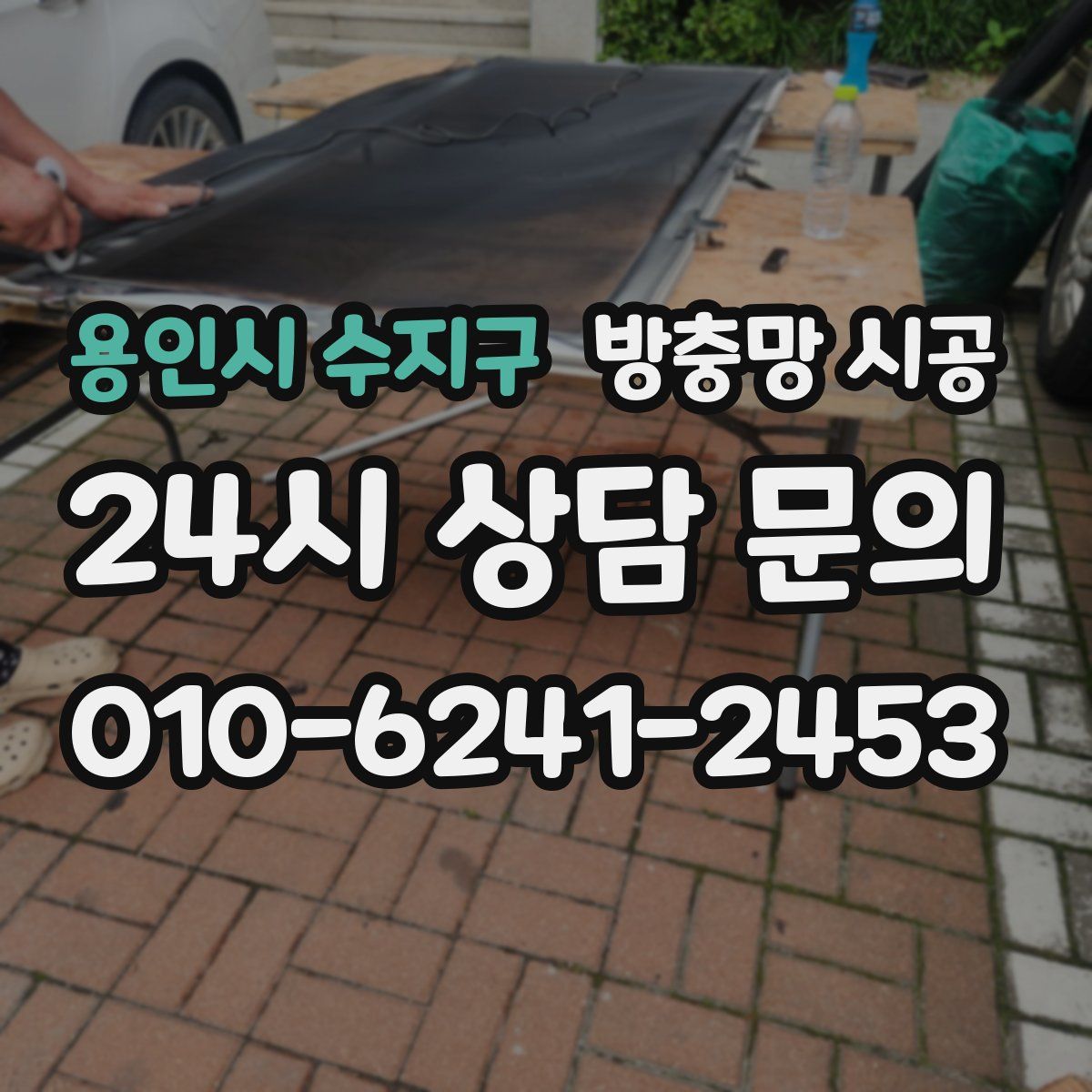 용인시 수지구 방충망 시공