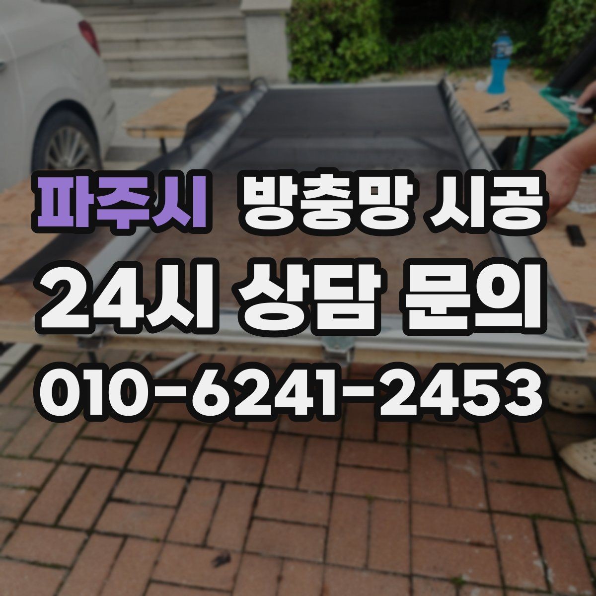 파주시 방충망 시공 견적을 비교할 때 빠지기 쉬운 부분