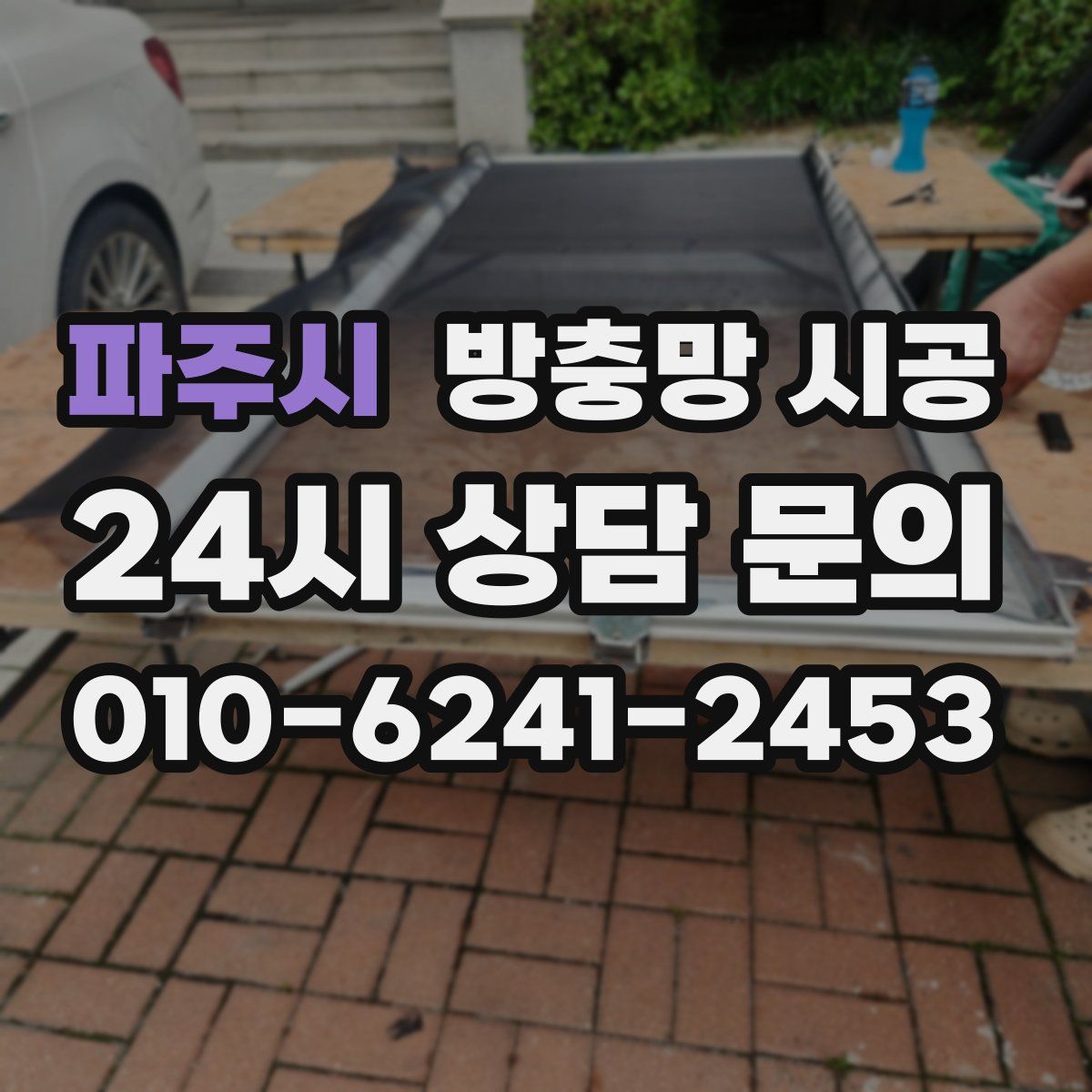 파주시 방충망 시공