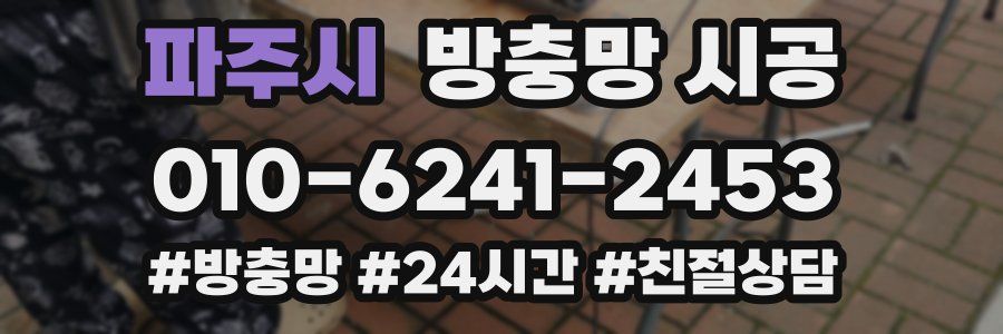파주시 방충망 시공