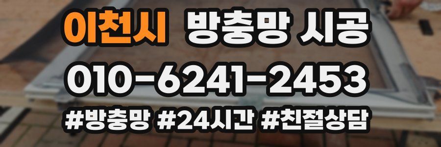 이천시 방충망 시공