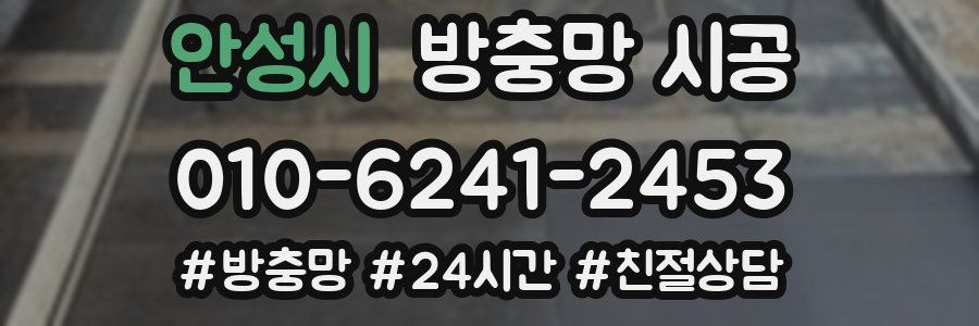 안성시 방충망 시공