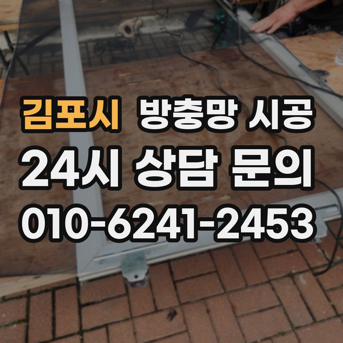 김포시 방충망 시공 후 청소와 관리가 쉬워지는 이유