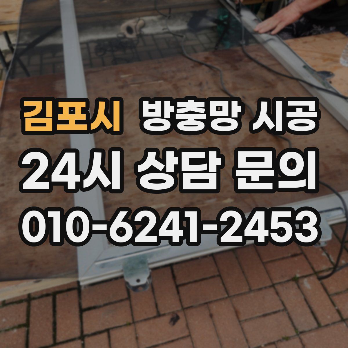 김포시 방충망 시공