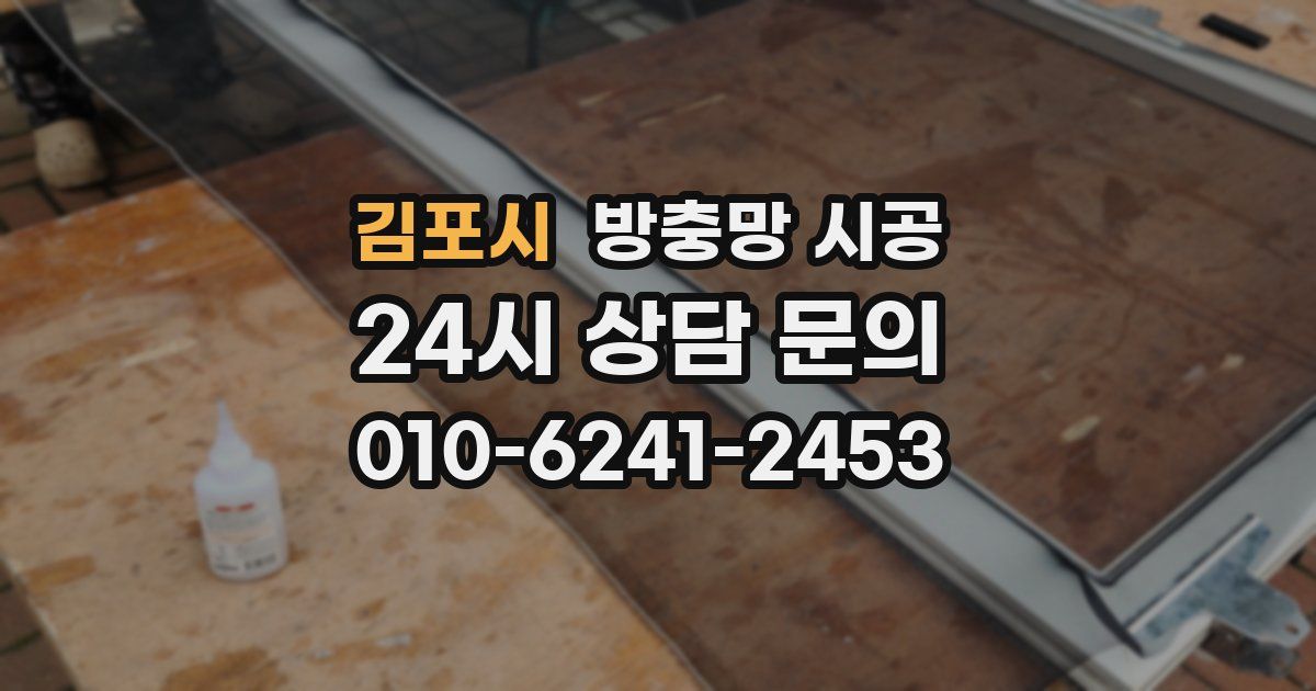김포시 방충망 시공