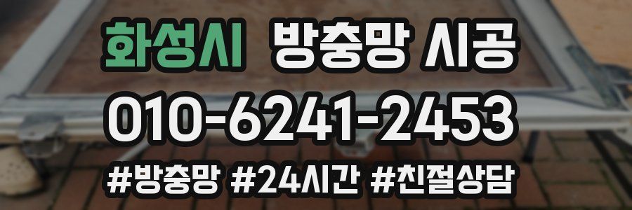 화성시 방충망 시공