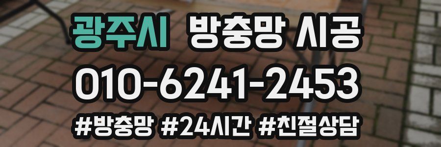 광주시 방충망 시공