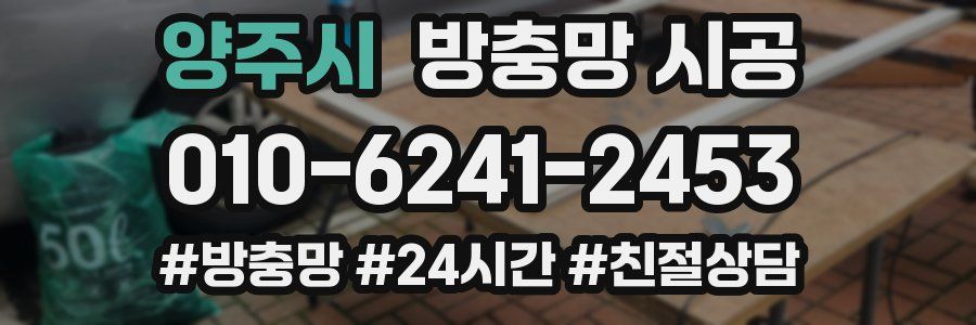 양주시 방충망 시공