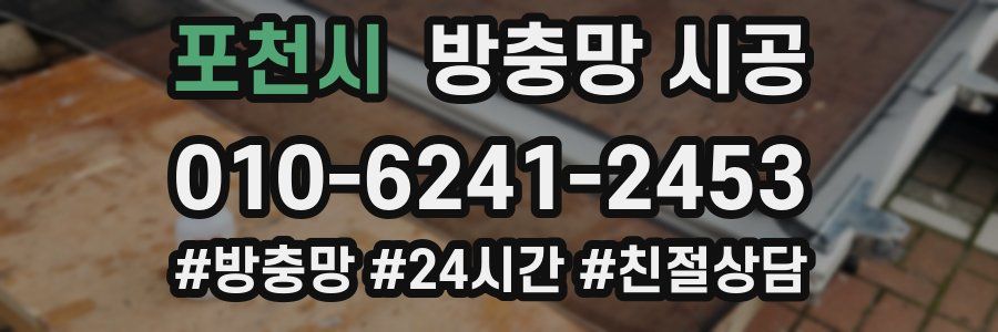 포천시 방충망 시공