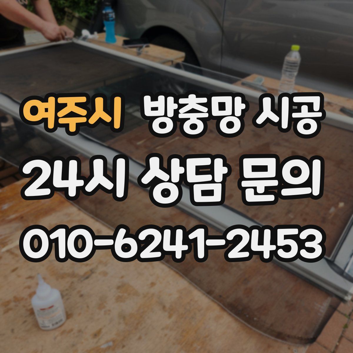 여주시 방충망 시공