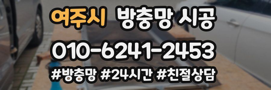여주시 방충망 시공