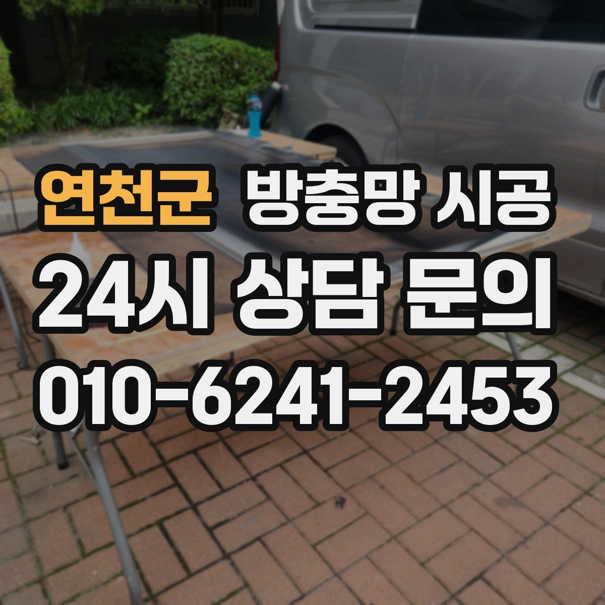 연천군 방충망 시공