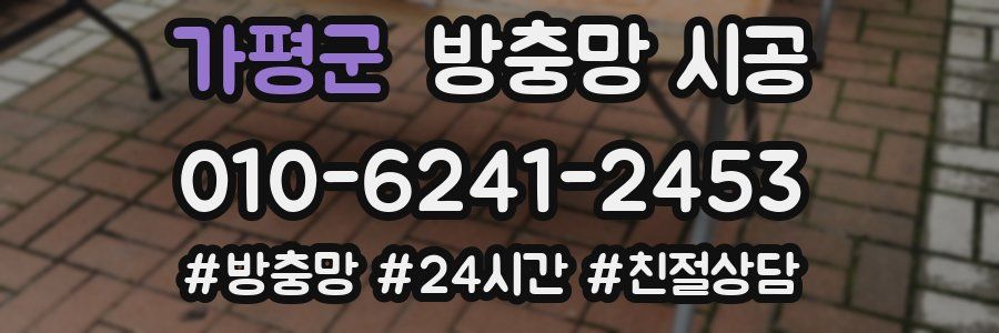 가평군 방충망 시공