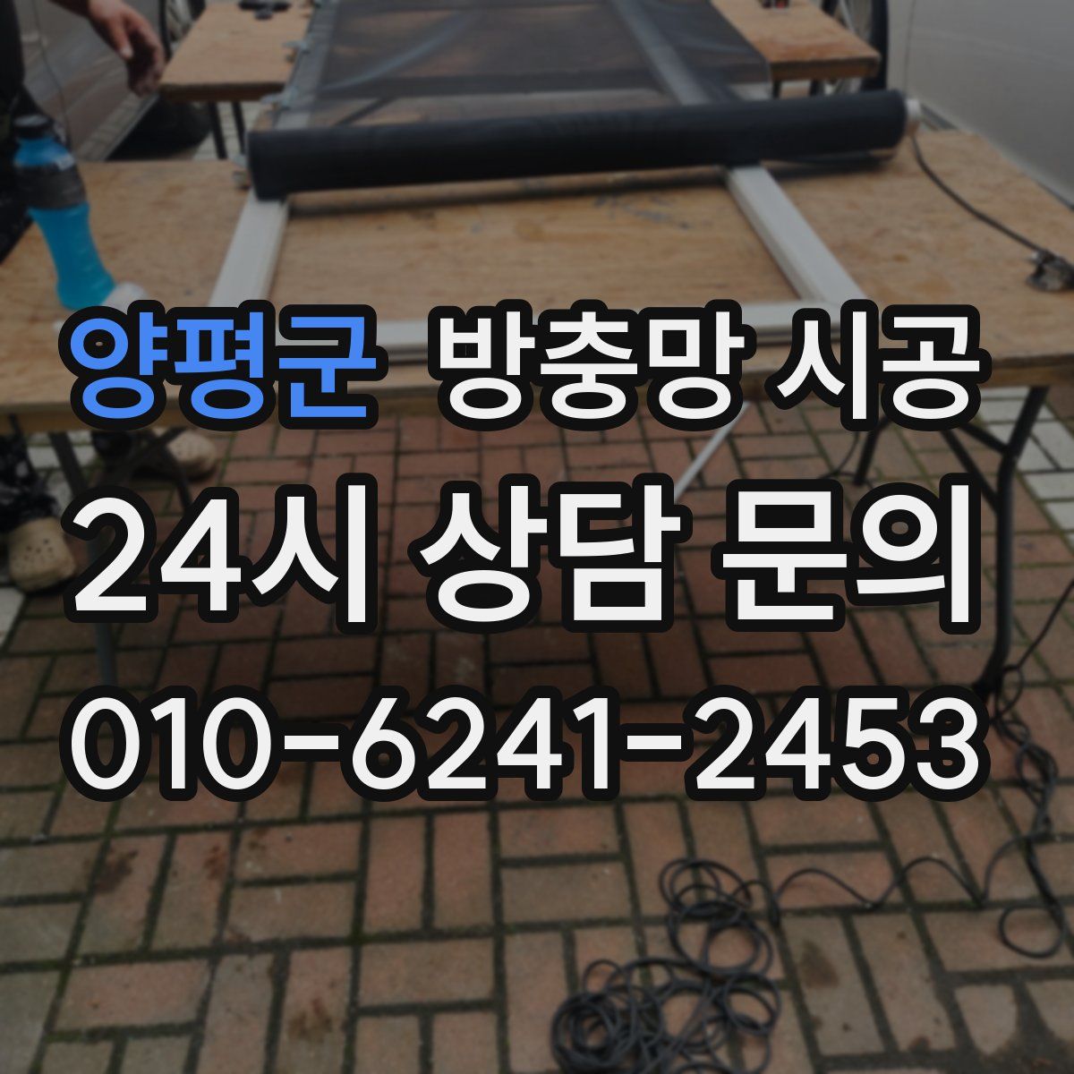 양평군 방충망 시공