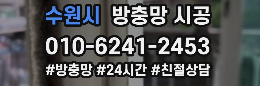 수원시 방충망 시공