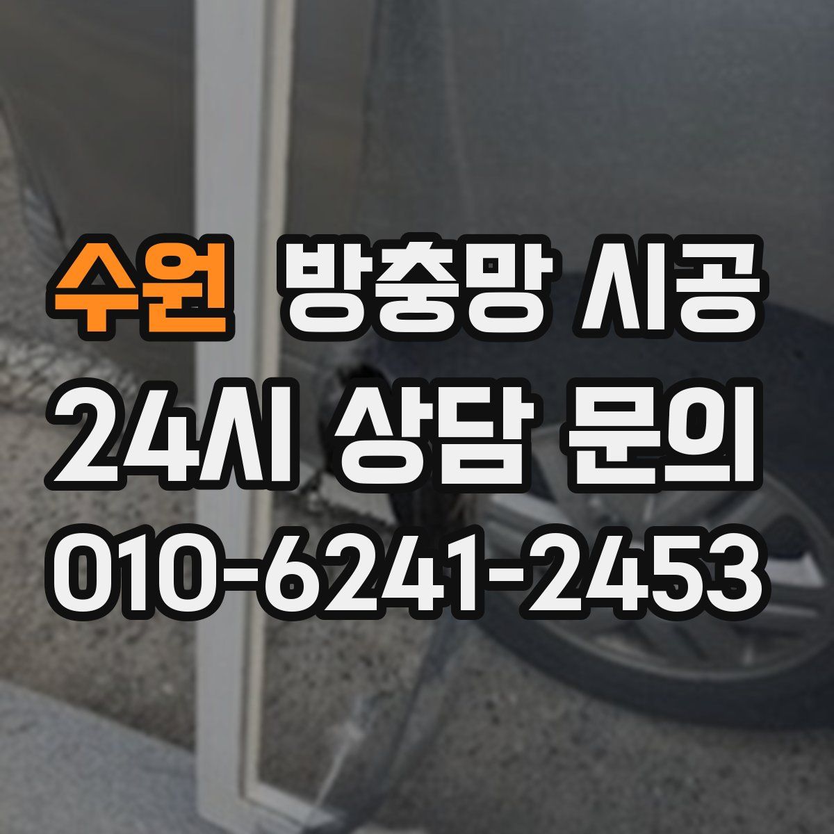 수원 방충망 시공