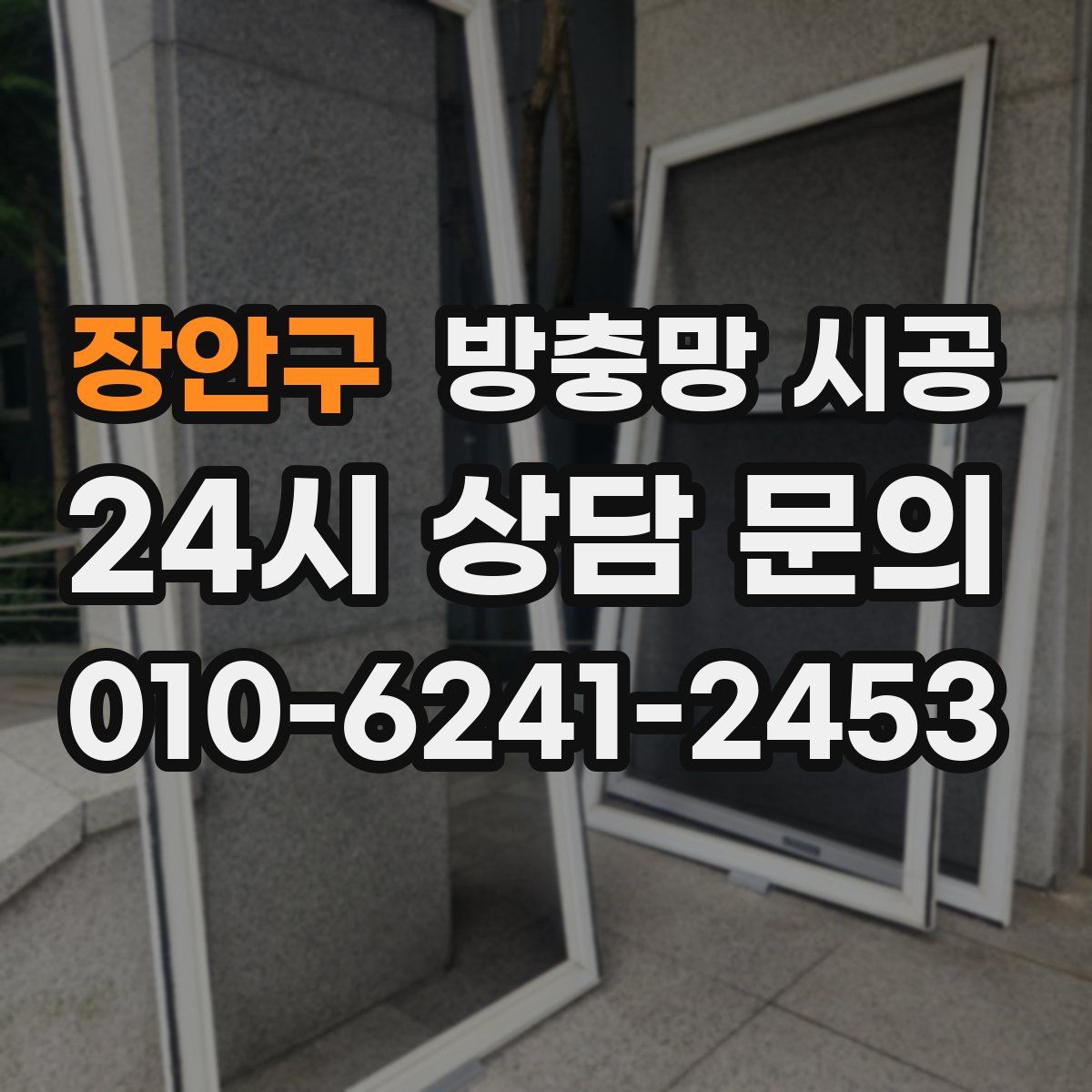 장안구 방충망 시공