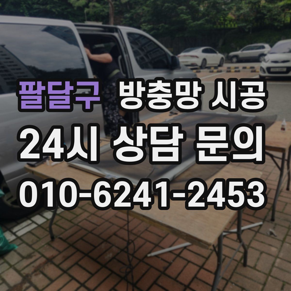 팔달구 방충망 시공