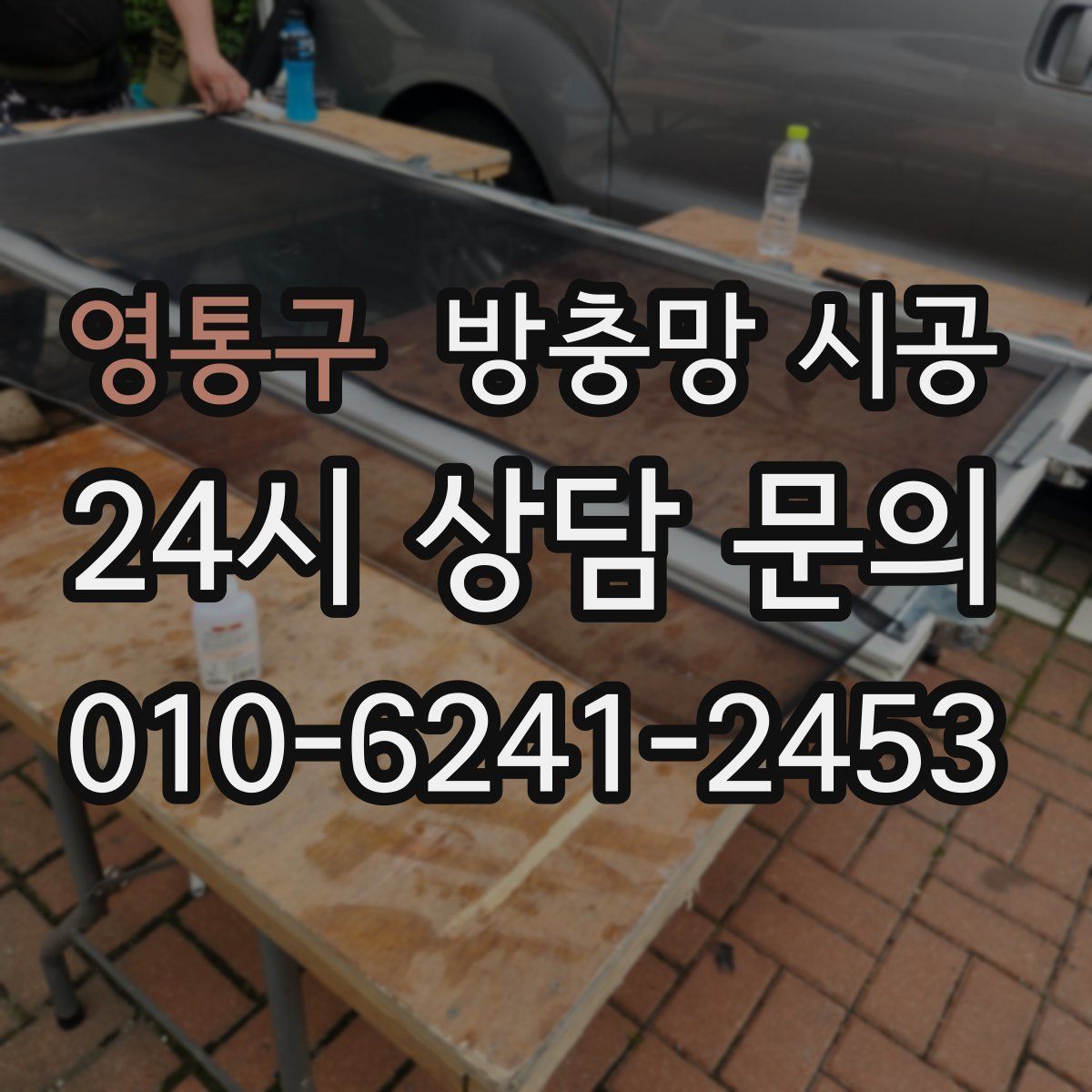 영통구 방충망 시공